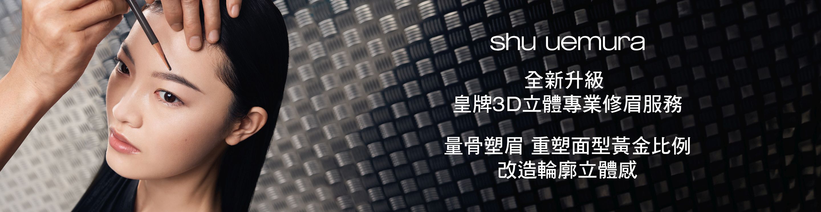 SHU UEMURA 植村秀